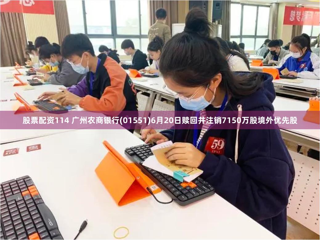 股票配资114 广州农商银行(01551)6月20日赎回并注销7150万股境外优先股
